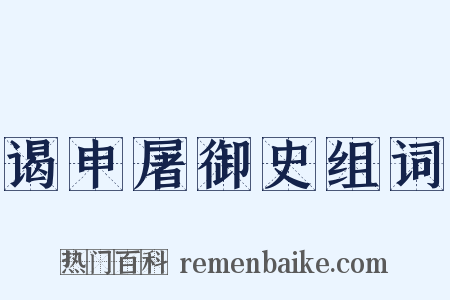 谒申屠御史组词是什么意思的图片